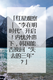 红星观察｜“李在明时代”开启！内忧外患下，韩国能否挽回“失去的三年”？