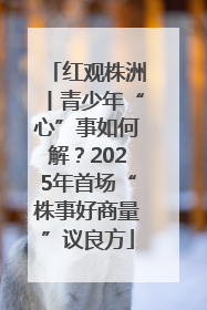 红观株洲丨青少年“心”事如何解？2025年首场“株事好商量”议良方