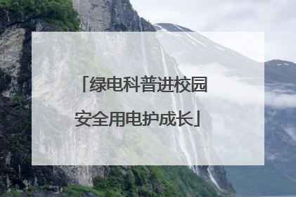 绿电科普进校园 安全用电护成长