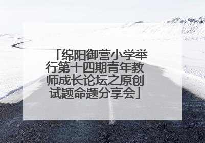 绵阳御营小学举行第十四期青年教师成长论坛之原创试题命题分享会