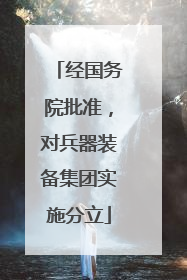 经国务院批准，对兵器装备集团实施分立