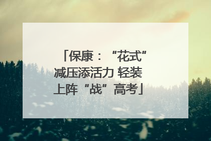 保康：“花式”减压添活力 轻装上阵“战”高考