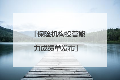 保险机构投管能力成绩单发布
