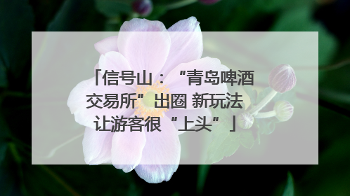 信号山：“青岛啤酒交易所”出圈 新玩法让游客很“上头”