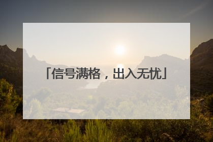 信号满格，出入无忧