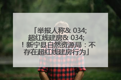 举报人称& 034;超红线建房& 034;！新宁县自然资源局：不存在超红线建房行为