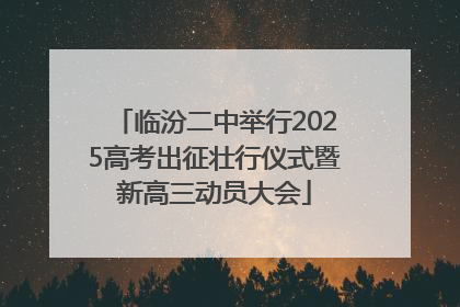 临汾二中举行2025高考出征壮行仪式暨新高三动员大会