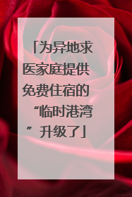 为异地求医家庭提供免费住宿的“临时港湾”升级了
