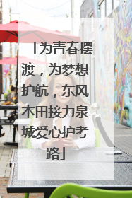 为青春摆渡，为梦想护航，东风本田接力泉城爱心护考路