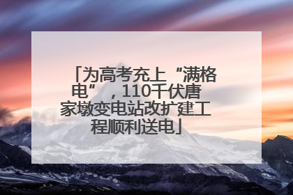 为高考充上“满格电”，110千伏唐家墩变电站改扩建工程顺利送电