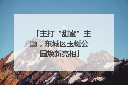 主打“甜蜜”主题，东城区玉蜒公园焕新亮相