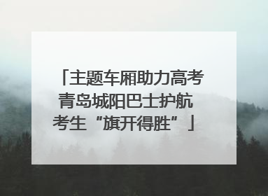主题车厢助力高考 青岛城阳巴士护航考生“旗开得胜”