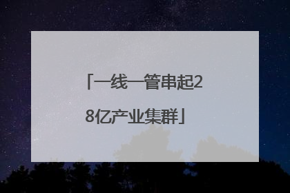 一线一管串起28亿产业集群
