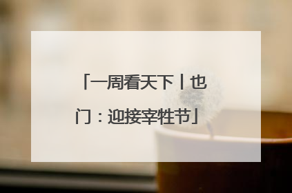 一周看天下丨也门：迎接宰牲节