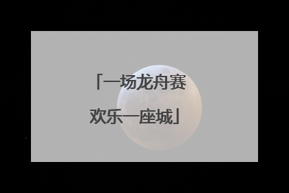 一场龙舟赛 欢乐一座城