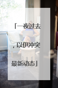 一夜过去，以伊冲突最新动态