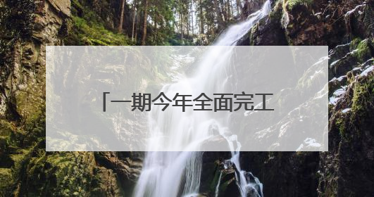 一期今年全面完工，杭州大城北文化新地标“揭幕”