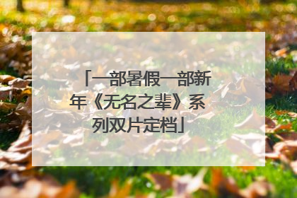一部暑假一部新年《无名之辈》系列双片定档