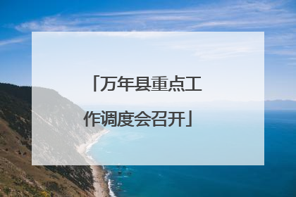 万年县重点工作调度会召开