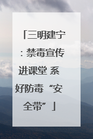 三明建宁：禁毒宣传进课堂 系好防毒“安全带”
