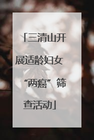 三清山开展适龄妇女“两癌”筛查活动