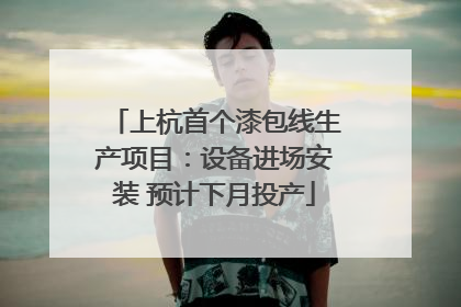 上杭首个漆包线生产项目：设备进场安装 预计下月投产