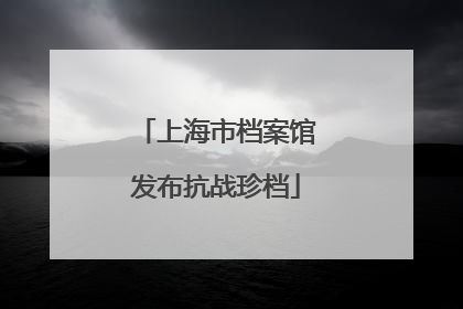 上海市档案馆发布抗战珍档