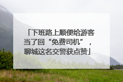 下班路上顺便给游客当了回“免费司机”，聊城这名交警获点赞