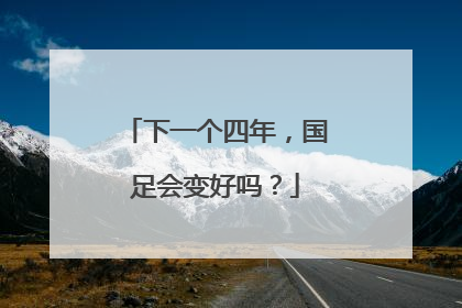 下一个四年，国足会变好吗？