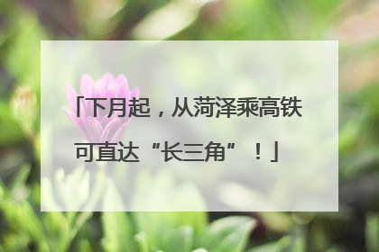 下月起，从菏泽乘高铁可直达“长三角”！