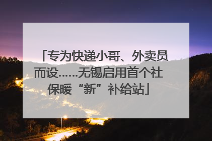 专为快递小哥、外卖员而设……无锡启用首个社保暖“新”补给站