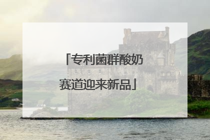 专利菌群酸奶赛道迎来新品