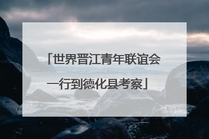 世界晋江青年联谊会一行到德化县考察