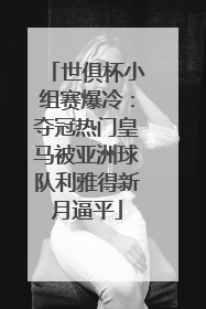 世俱杯小组赛爆冷：夺冠热门皇马被亚洲球队利雅得新月逼平