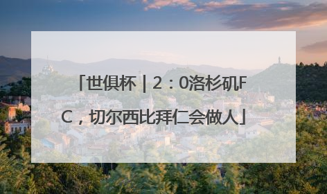 世俱杯｜2：0洛杉矶FC，切尔西比拜仁会做人