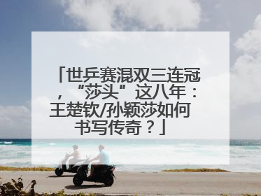 世乒赛混双三连冠，“莎头”这八年：王楚钦/孙颖莎如何书写传奇？