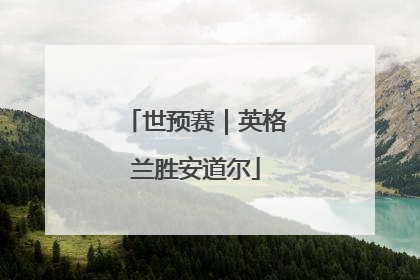世预赛｜英格兰胜安道尔