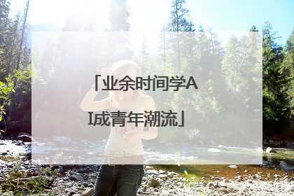 业余时间学AI成青年潮流