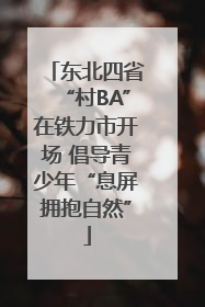 东北四省“村BA”在铁力市开场 倡导青少年“息屏拥抱自然”