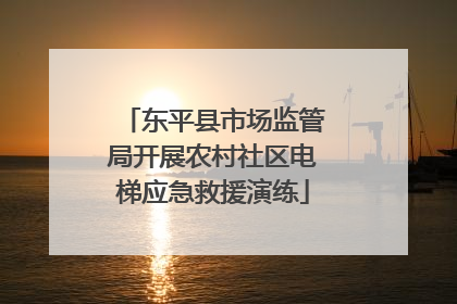 东平县市场监管局开展农村社区电梯应急救援演练