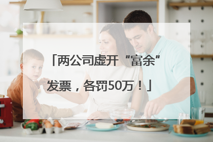 两公司虚开“富余”发票，各罚50万！