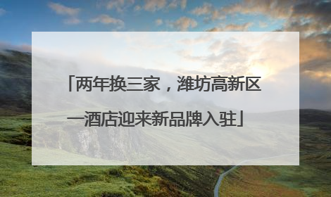 两年换三家，潍坊高新区一酒店迎来新品牌入驻