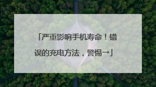 严重影响手机寿命！错误的充电方法，警惕→