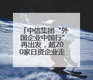 中信集团“外国企业中国行”再出发，超200家日资企业走进广东