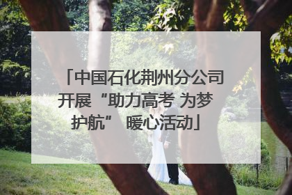 中国石化荆州分公司开展“助力高考 为梦护航” 暖心活动