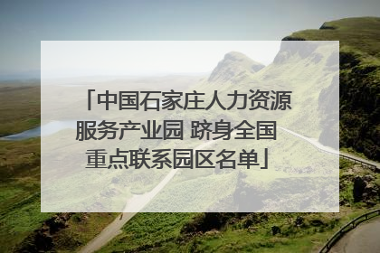 中国石家庄人力资源服务产业园 跻身全国重点联系园区名单