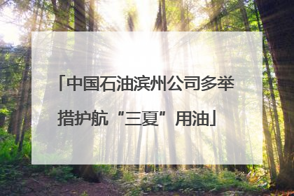 中国石油滨州公司多举措护航“三夏”用油