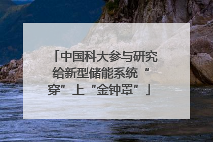 中国科大参与研究 给新型储能系统“穿”上“金钟罩”