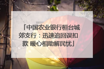 中国农业银行桓台城郊支行：迅速追回误扣款 暖心相助解民忧
