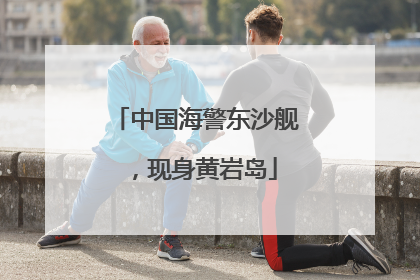 中国海警东沙舰，现身黄岩岛